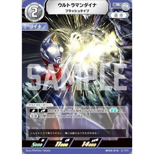 ウルトラマンダイナ フラッシュタイプ R BP05-010 ウルトラマンカード