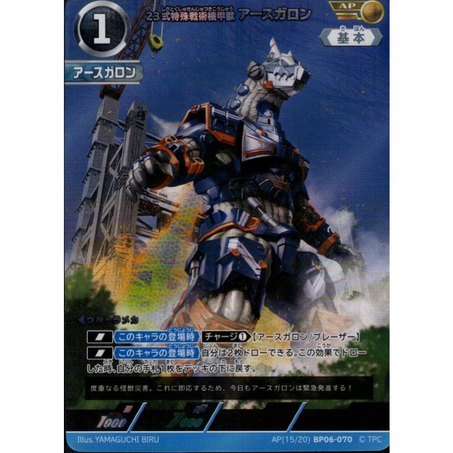 23式特殊戦術機甲獣アースガロン AP AP[15/20]BP06-070 ウルトラマン