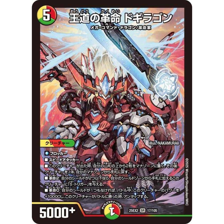 タカラトミー（TAKARA TOMY） 王道の革命 ドギラゴン SR DM25EX2 17