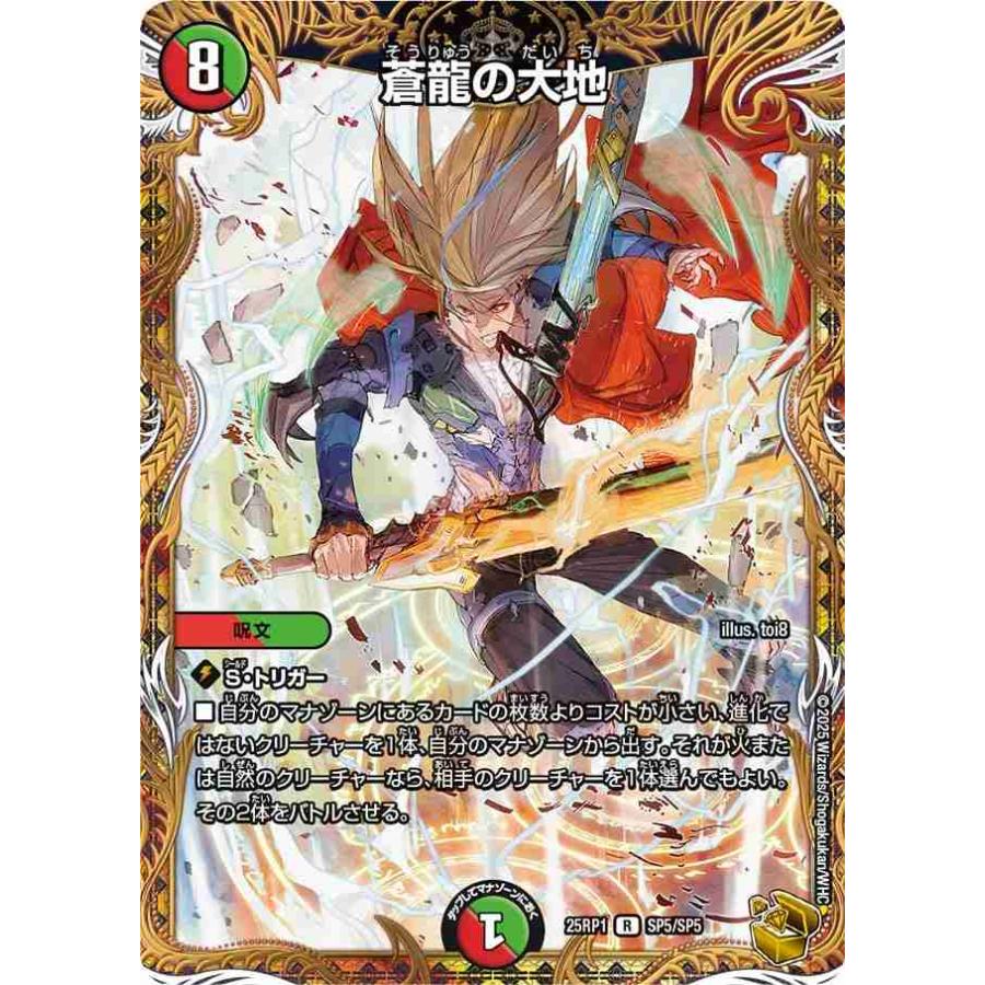 タカラトミー（TAKARA TOMY） 蒼龍の大地(金トレジャー) R DM25RP1 SP5