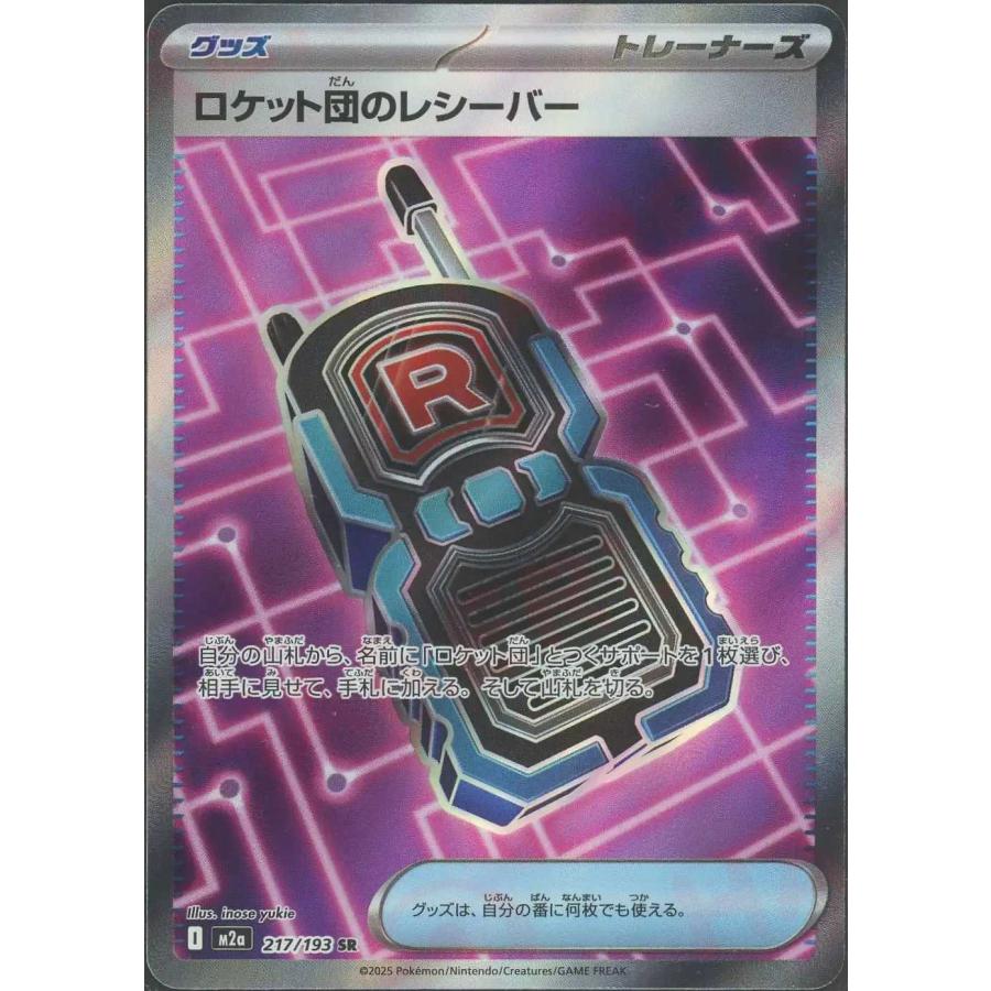 ロケット団のレシーバー SR M2a 217/193 ポケモンカードゲーム