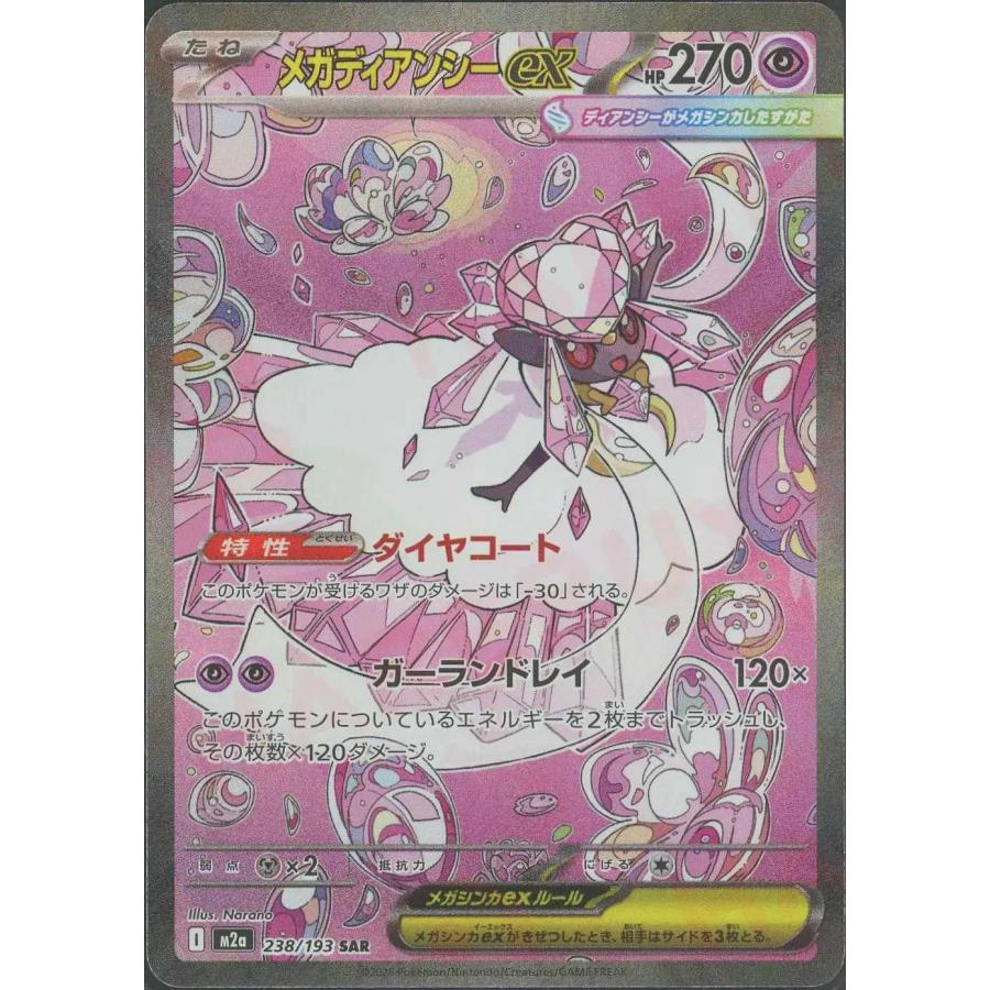 メガディアンシーex(ダイヤコート/ガーランドレイ) SAR M2a 238/193