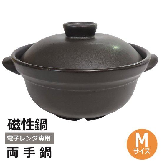 磁性鍋 電子レンジ専用調理器 Mサイズ【4点1セット（鍋、ふた、中ぶた