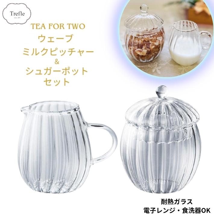 ウェーブ ミルクピッチャー ＆ シュガーポットセット ガラス 耐熱