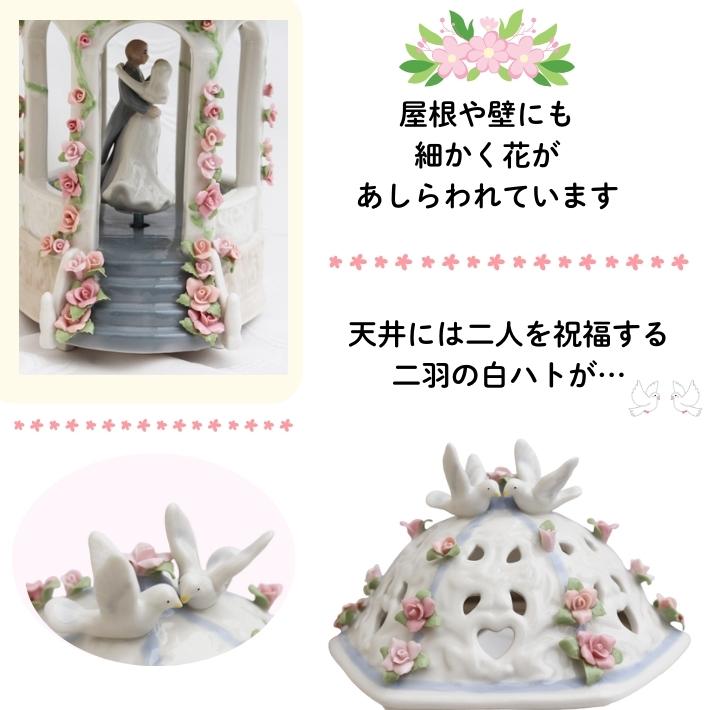 陶磁器 人形 ガゼボ ウェディング オルゴール付 曲:We've only just