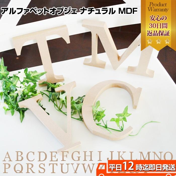 アルファベットオブジェ ナチュラル MDF イニシャル 結婚式