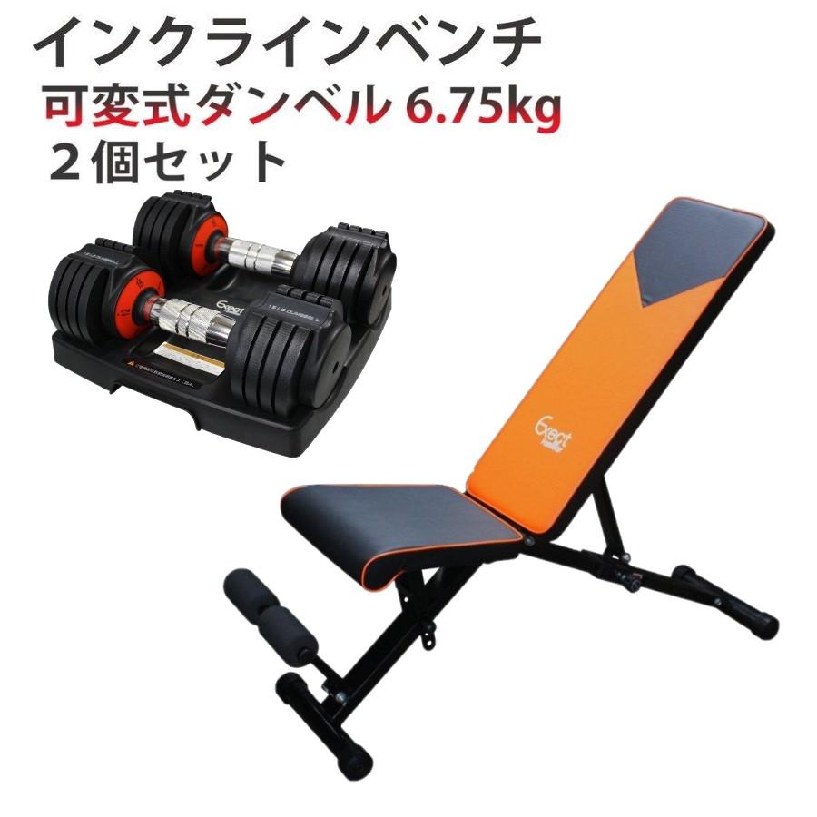 インクラインベンチ&可変式ダンベル 6.75kg 2個セット トレーニング