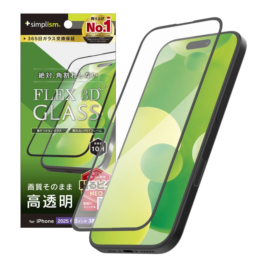 simplism iPhone 17 Pro [FLEX 3D] 透明 複合フレームガラス : Trinity