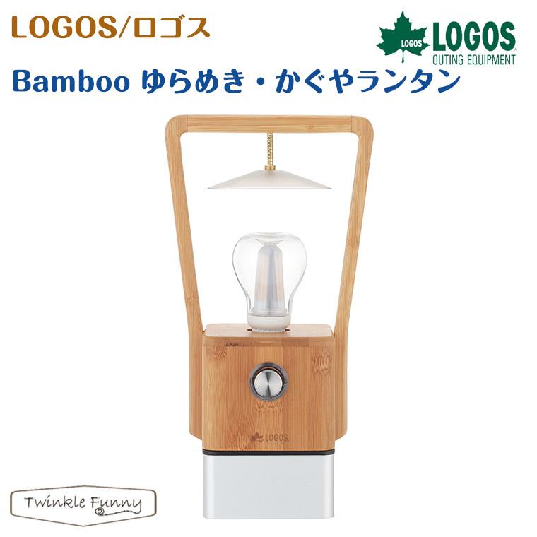 LOGOS（ロゴス） Bamboo ゆらめき・かぐやランタン 74175017 LOGOS