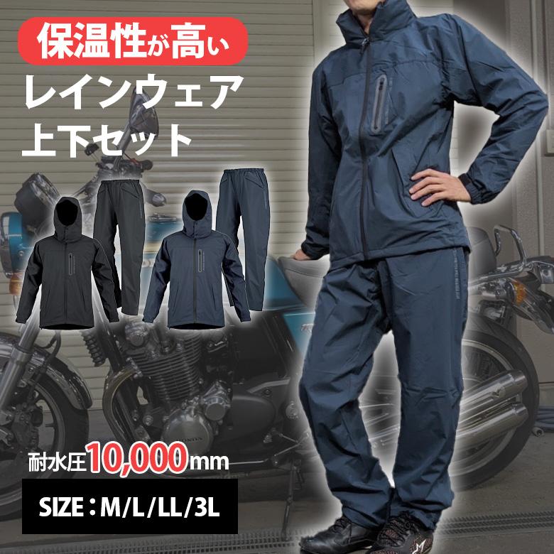 レインウェア 防寒 上下セット(全2色) 裏起毛 ウインドブレーカー