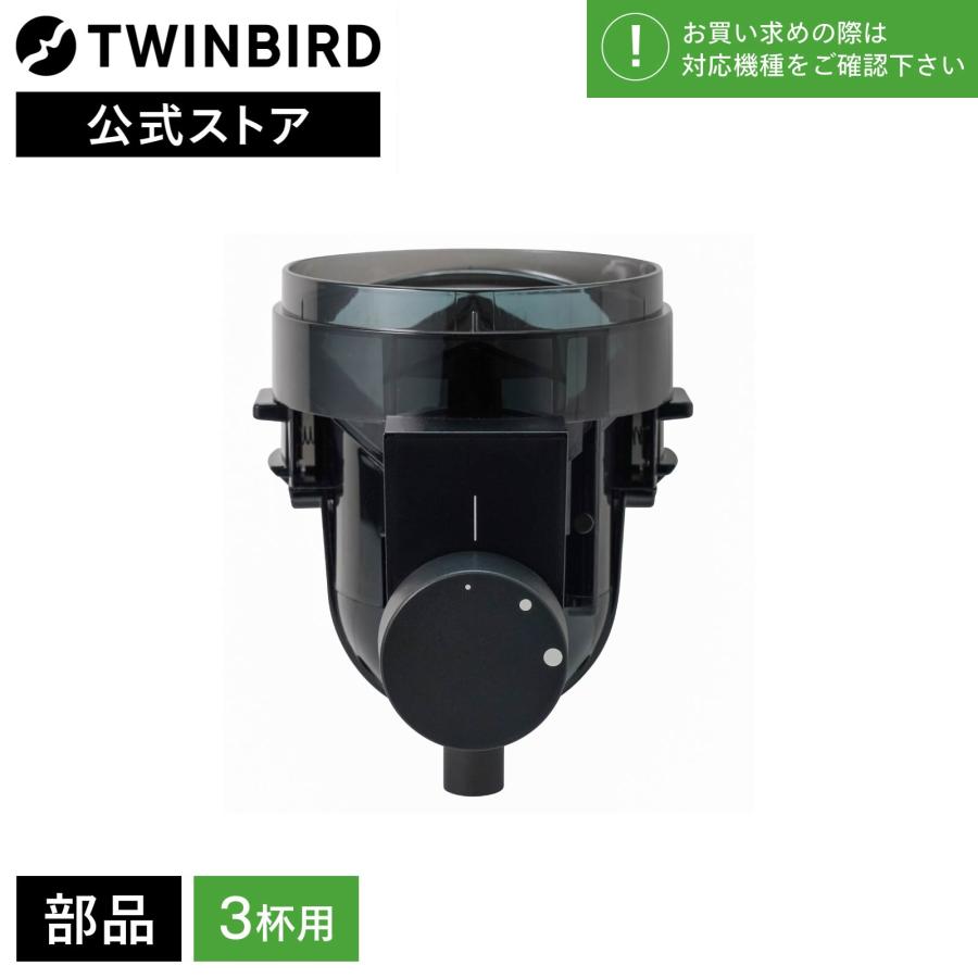 ツインバード（TWINBIRD） 【公式・部品】 CM-D457-413 | 3杯用ミル(CM