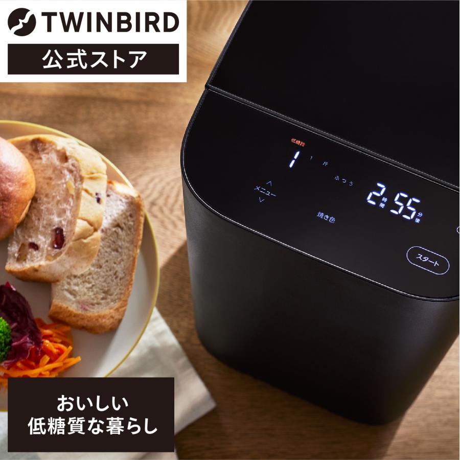 ツインバード（TWINBIRD） 【公式】ホームベーカリー 1.5斤 低糖質
