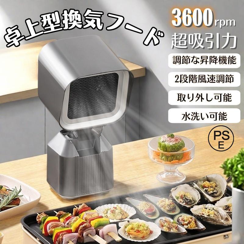 2026新登場 卓上レンジフード 卓上吸煙機 卓上換気扇 2段ギア調整風力