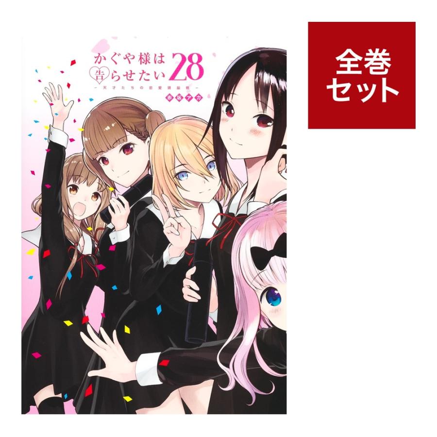 かぐや様は告らせたい〜天才たちの恋愛頭脳戦〜全巻セット（1〜28巻