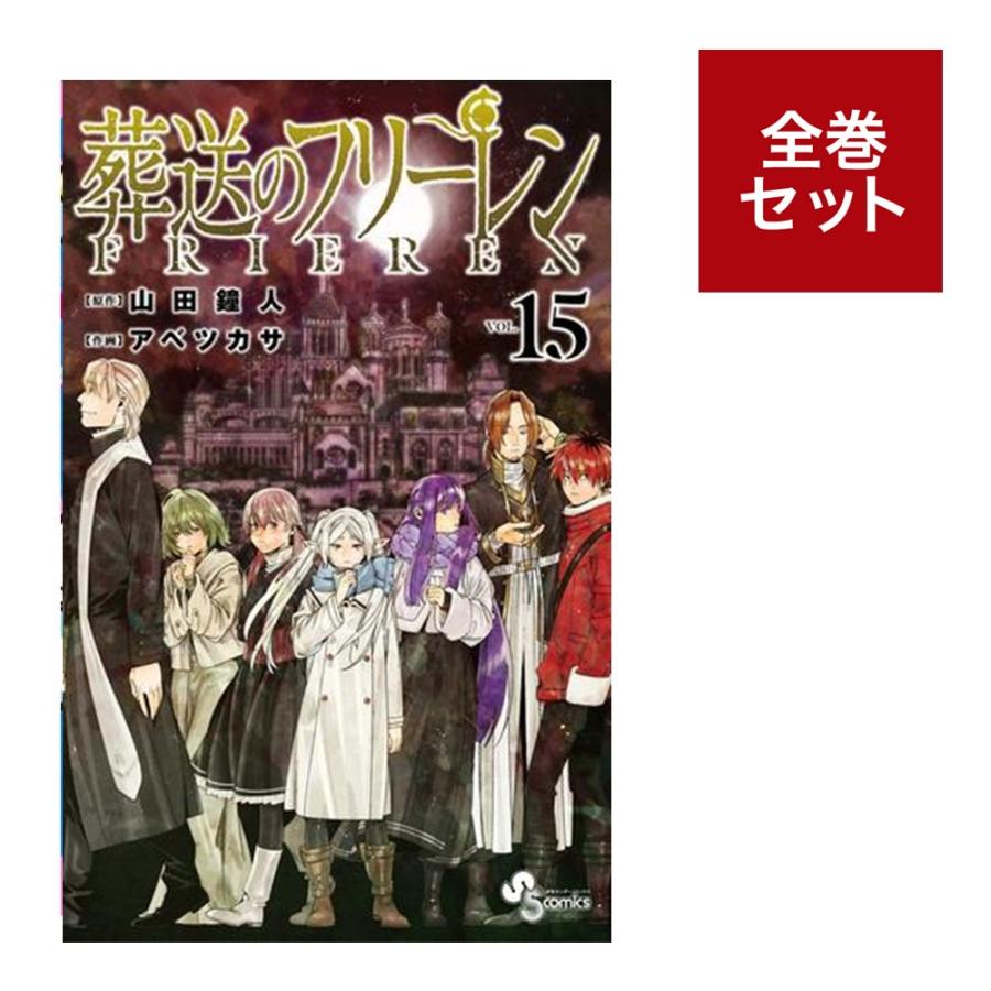 葬送のフリーレン（1〜15巻セット） : 梅田 蔦屋書店 ヤフー店 - 通販