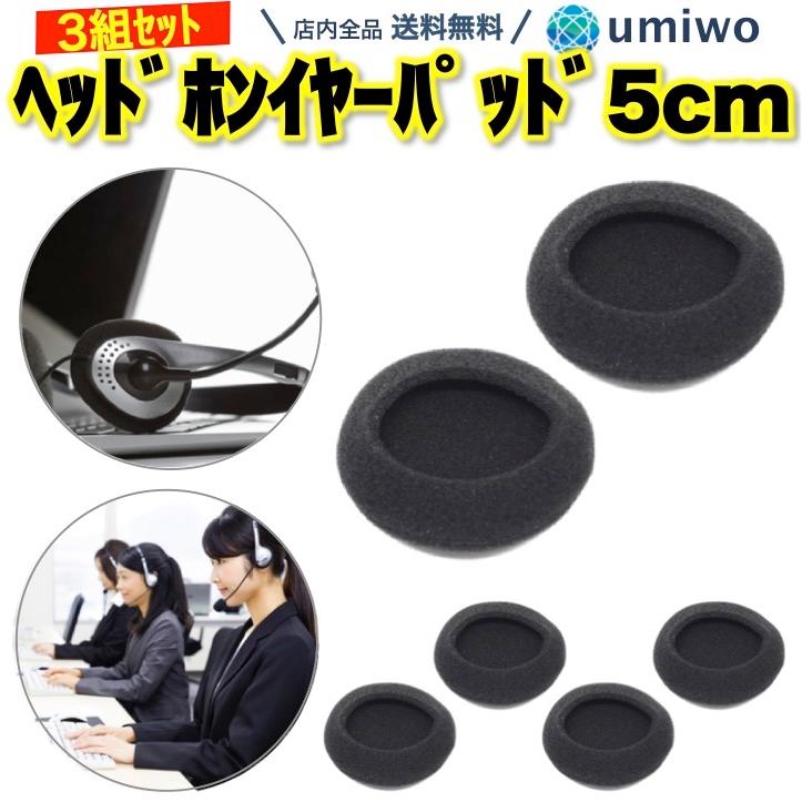 ヘッドホン 交換用イヤーパッド 3組(6個)セット 直径5cm ヘッドセット