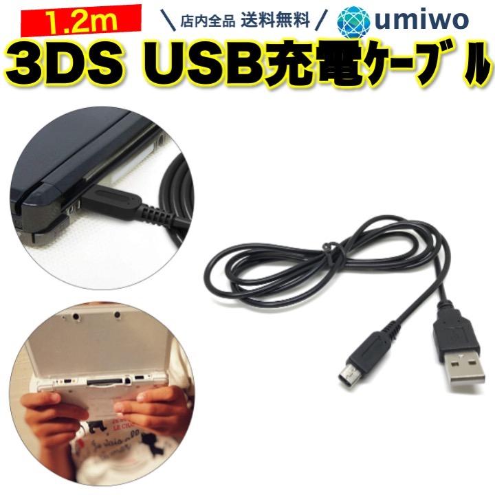 3DS USB充電ケーブル 1.2m 任天堂 ニンテンドー 充電 ケーブル データ