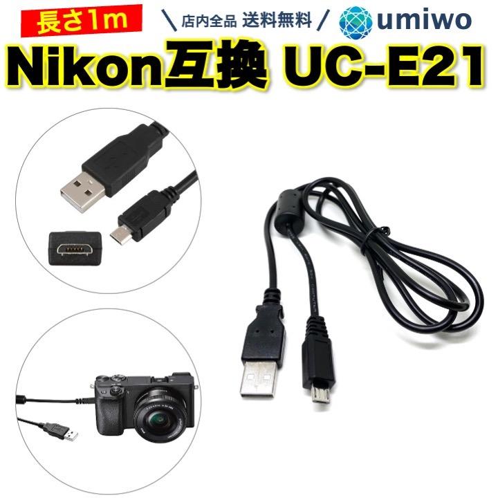 Nikon 互換 ケーブル 1m ニコン UC-E21 インターフェースケーブル