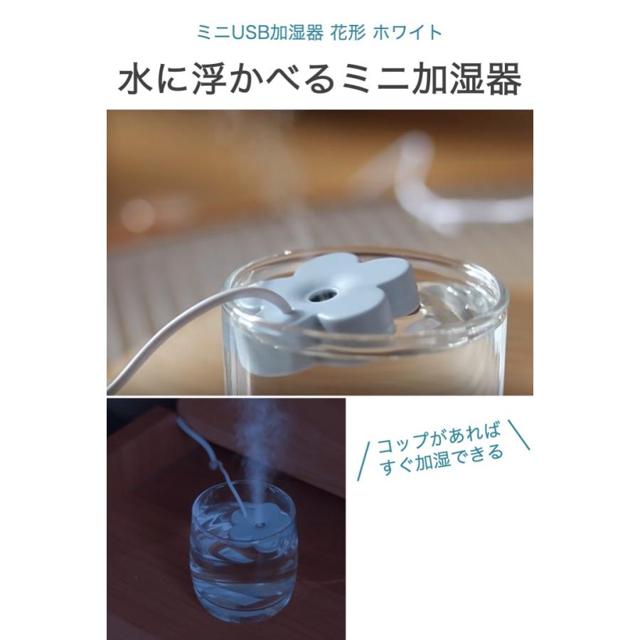 ミニ USB加湿器 花型 ホワイト コップ 給水 超音波 静音 小型 携帯