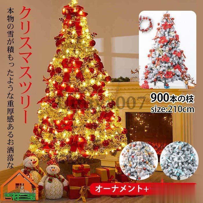 クリスマスツリー オーナメント ledライト付き 210cm フールセット