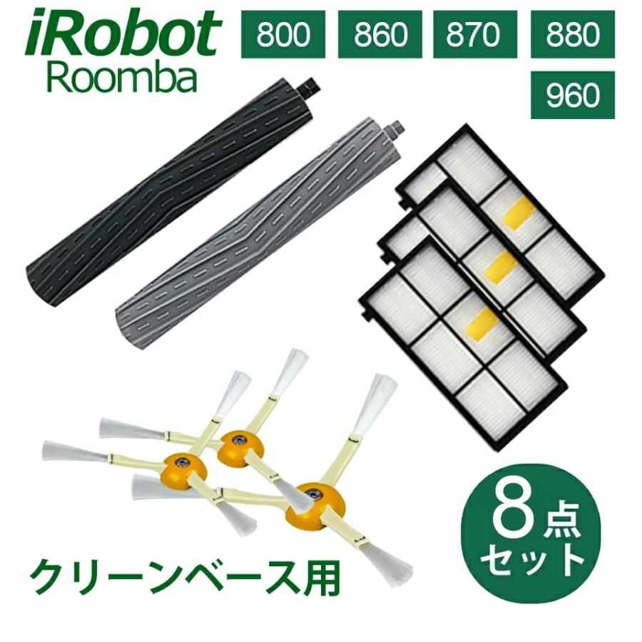 ルンバ irobot Roomba フィルター ブラシ パーツ 交換用 互換品 消耗品