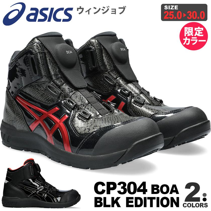 ウィンジョブ ＼P10倍・特価／ 安全靴 アシックス CP304 Boa BLK