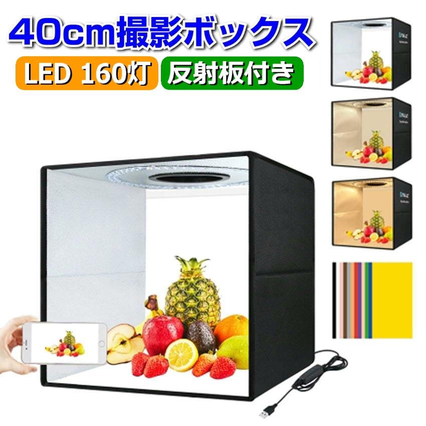 撮影ボックス40cm 簡易スタジオ 折りたたみ式 調光 LEDライト USB電源
