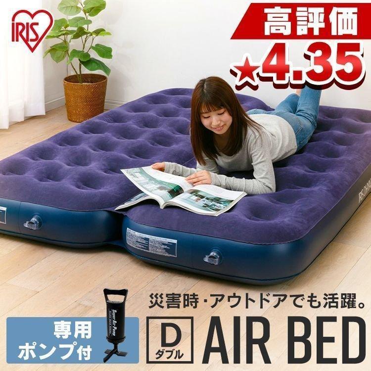 IRIS OHYAMA（アイリスオーヤマ） エアーベッド ポンプ付き ダブル