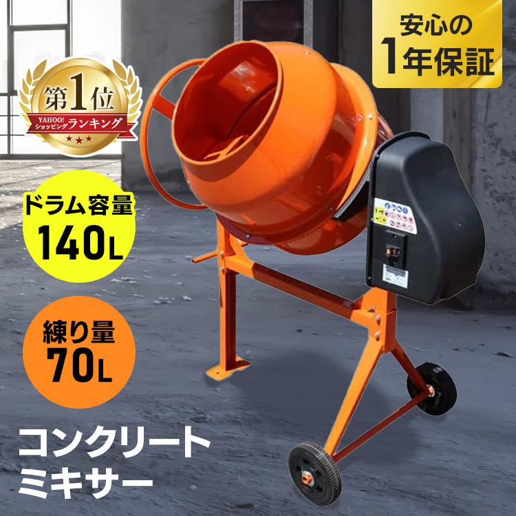 コンクリートミキサー 小型 140L 家庭用 まぜ太郎 電動 モーター式