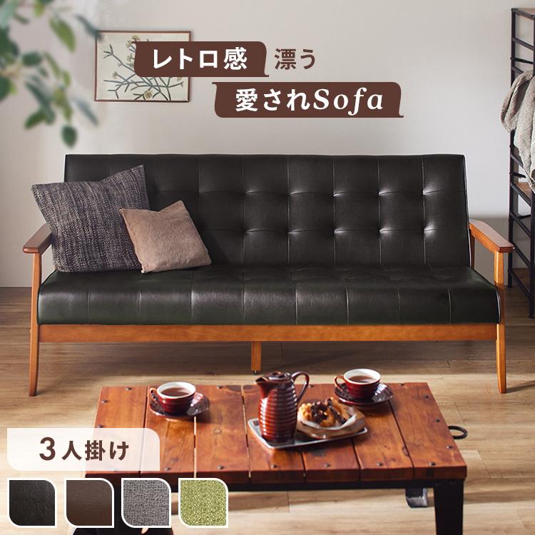 ソファー 3人掛け レザー調 レトロ ヴィンテージ風 おしゃれ