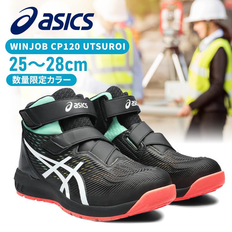 ASICS（アシックス） 安全靴 WINJOB CP120 UTSUROI 25.0-28.0cm