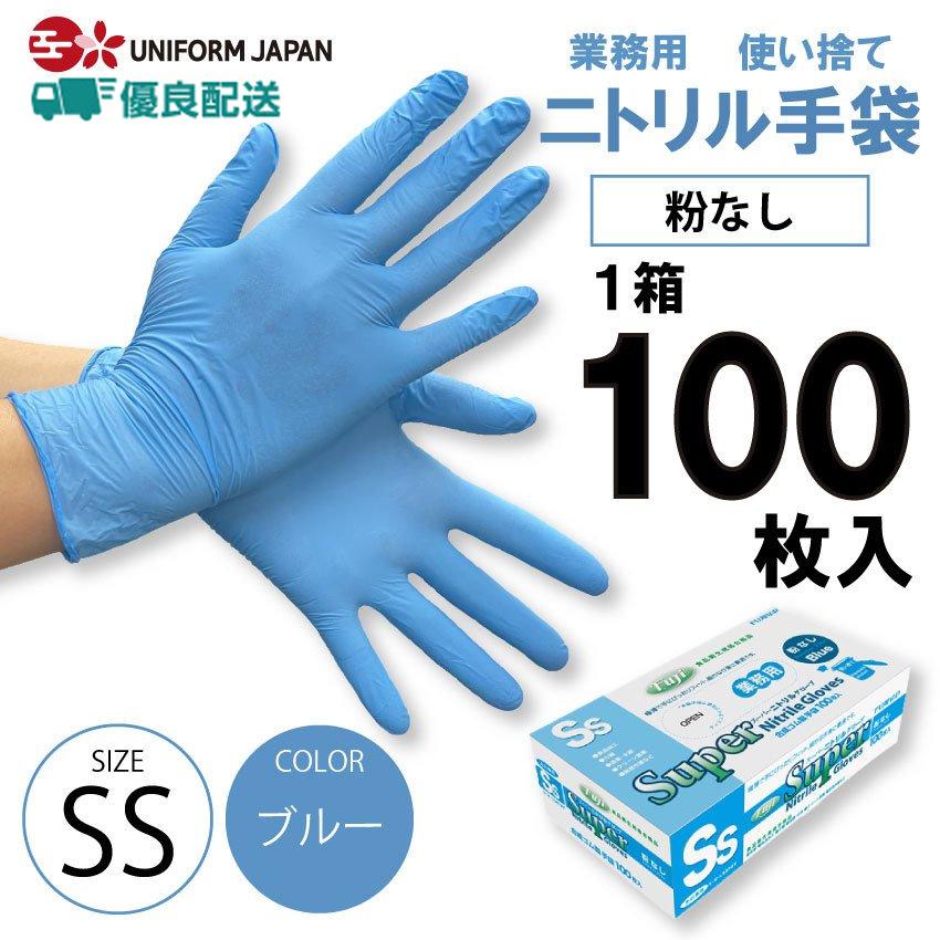 ニトリル 手袋 粉なし ブルー SSサイズ 100枚 使い捨て パウダーフリー