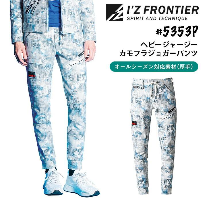 I'Z FRONTIER アイズフロンティア 作業着 ヘビージャージーカモフラ