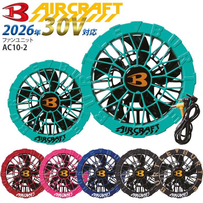 BURTLE（バートル） [一部予約] ファンユニット 2026年 AC10-2 ファン