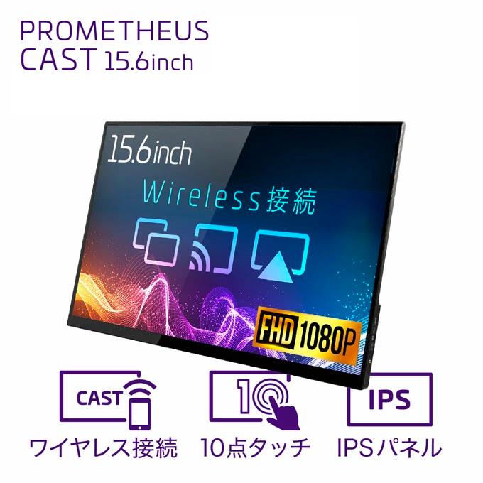 PROMETHEUS ワイヤレス モバイルモニター CAST 15.6インチ 2025年