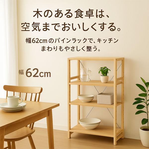 天然木 パインラック 4段 幅62cm 木製 収納棚 おしゃれ 無塗装