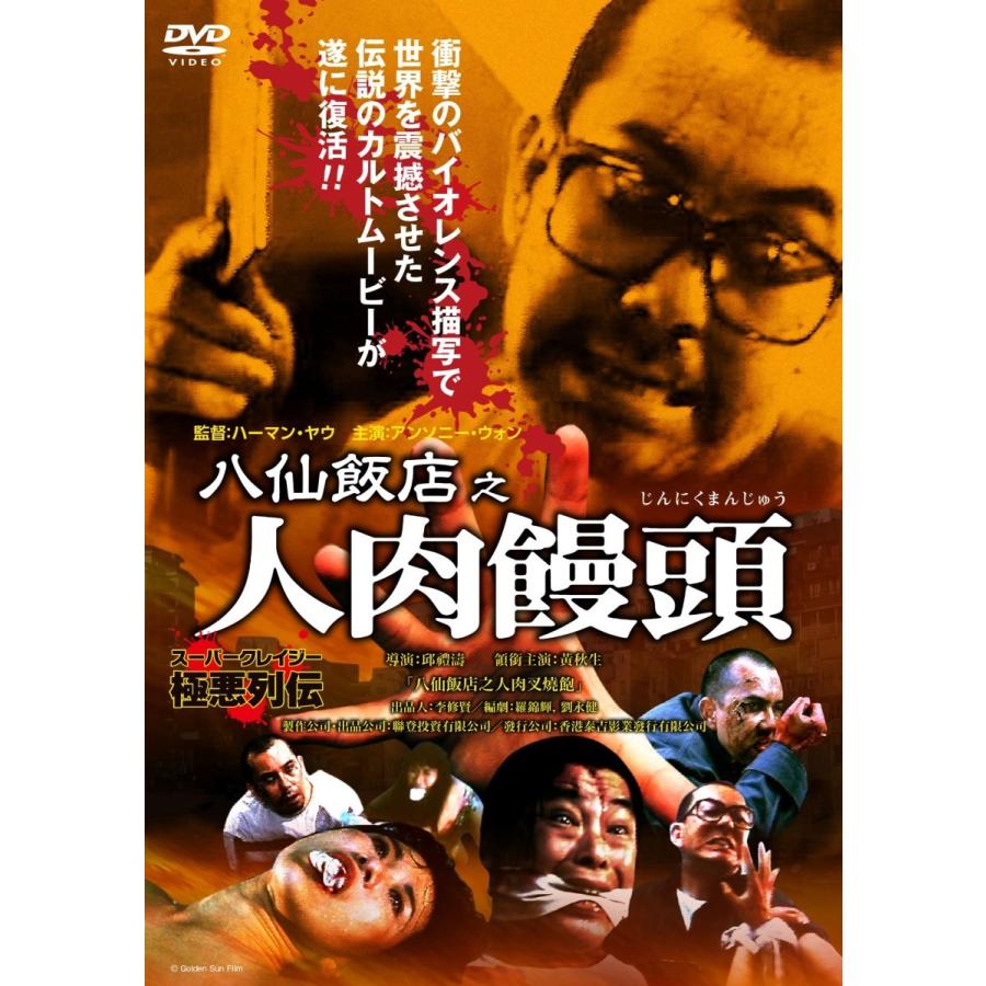III級片スーパークレイジー極悪列伝 DVD BOX 広東語 R-18 : UE-shop