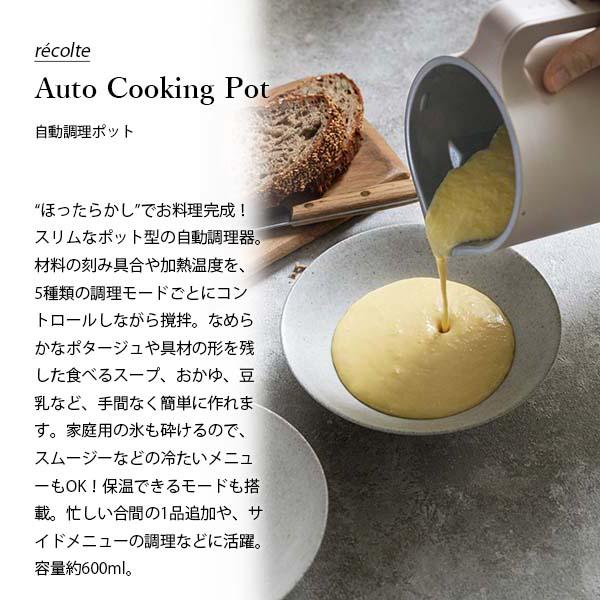 recolte（レコルト） Auto Cooking Pot 自動調理ポット RSY-2 自動調理