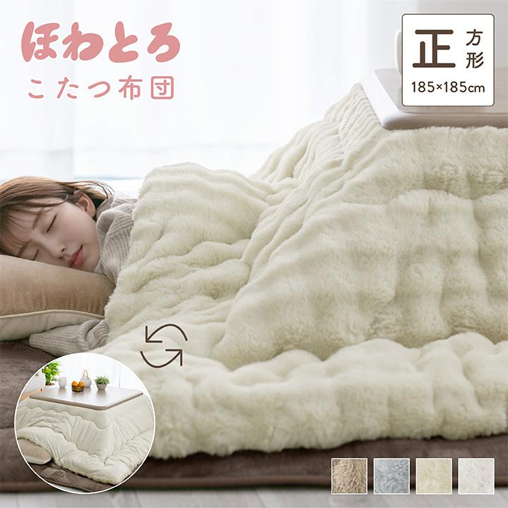 おしゃれ ふかふか かわいい もこもこ さらさら 正方形 こたつ布団