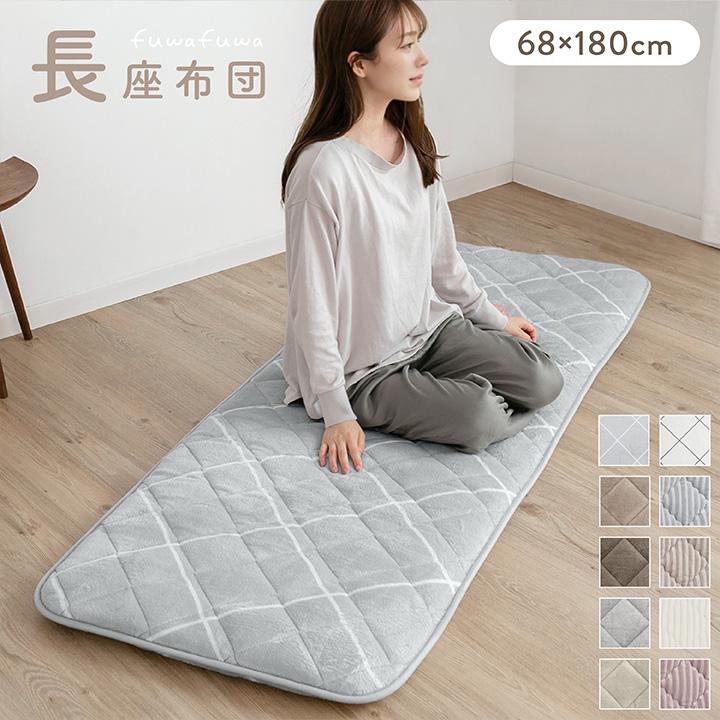 長座布団 180 フランネル 68×180cm 固綿入り 三層構造 ごろ寝マット