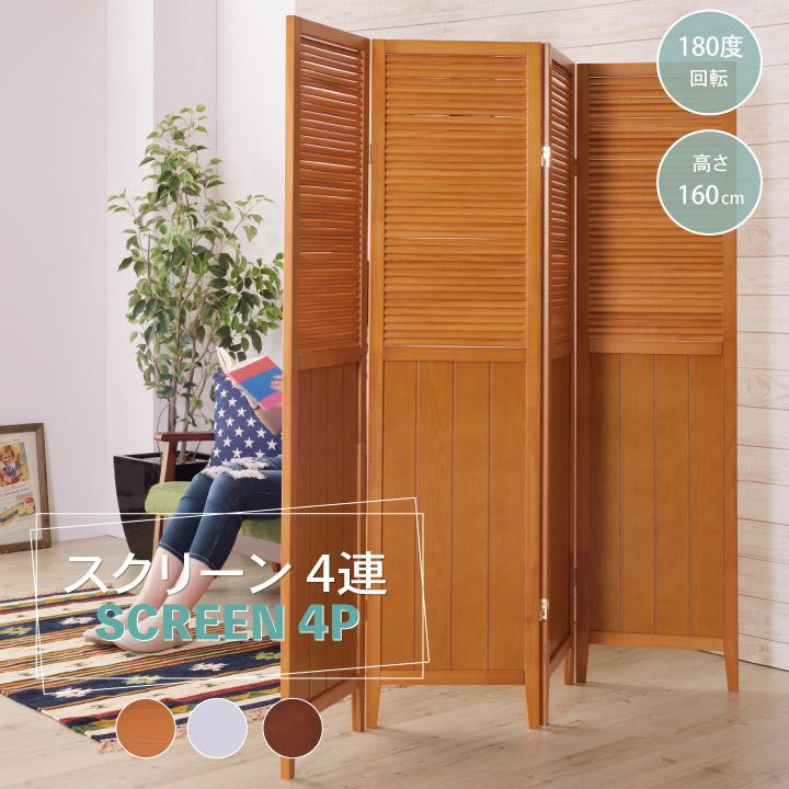 スクリーン 4連 4P パーテーション 目隠し 間仕切り 衝立 仕切り 姿