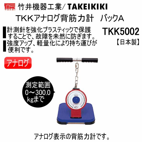 竹井機器 TKKアナログ背筋力計 バックA 2026年継続モデル (取り寄せ