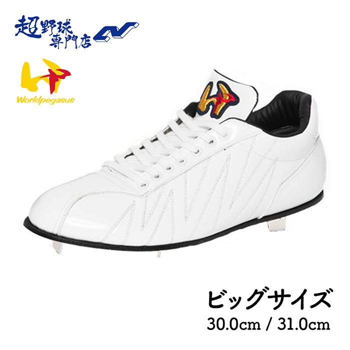 ワールドペガサス（WORLD PEGASUS） 野球 スパイク 金具スパイク 高校