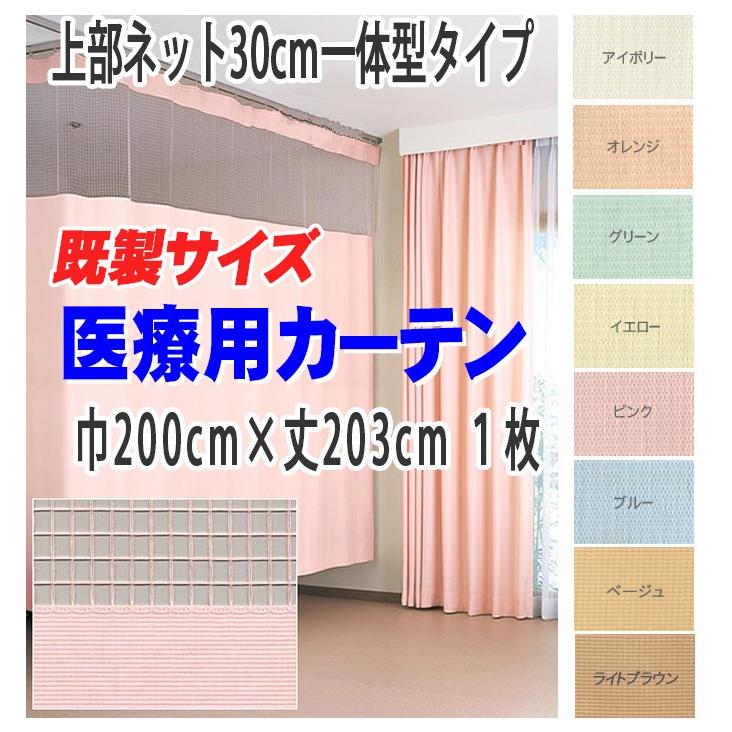 即納) 医療用カーテン 上部ネット30cm 一体型カーテン 幅200×丈203cm