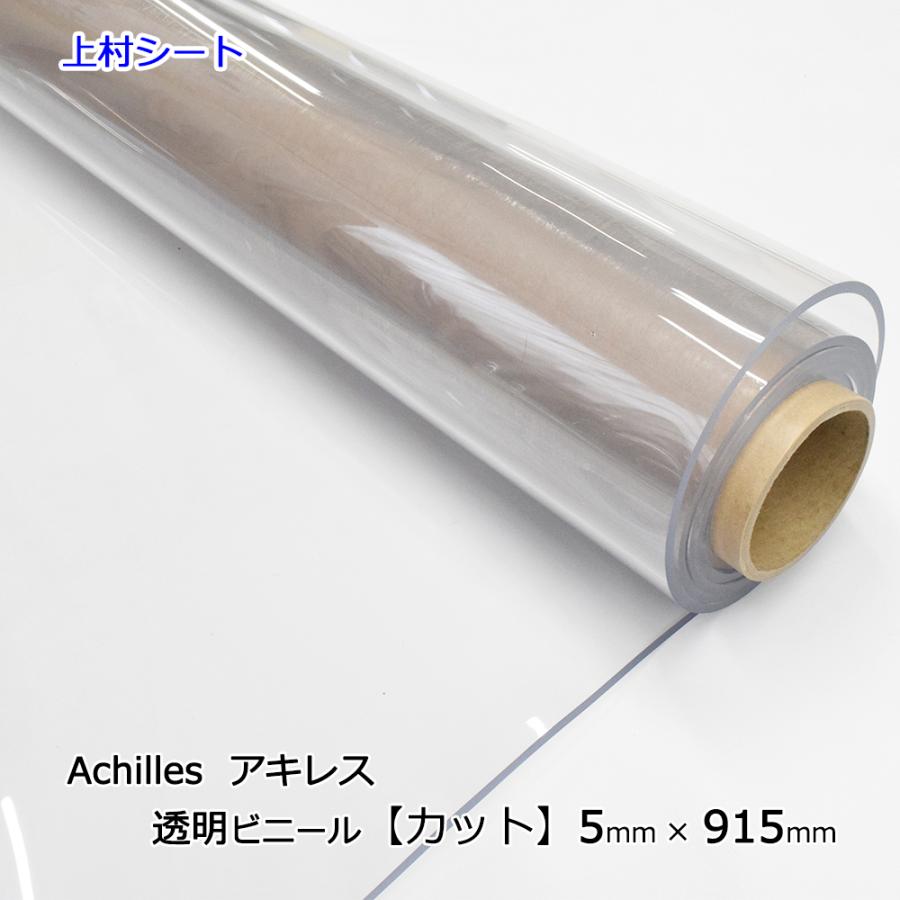 アキレス（achilles） ビニールシート 厚手 透明 カット 5mmx915mm 極