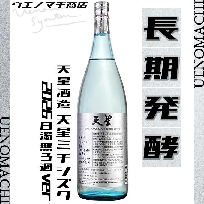 令和八年 天星ミチシズク 2026 白濁無濾過ver 芋焼酎 25度 1800ml 天星