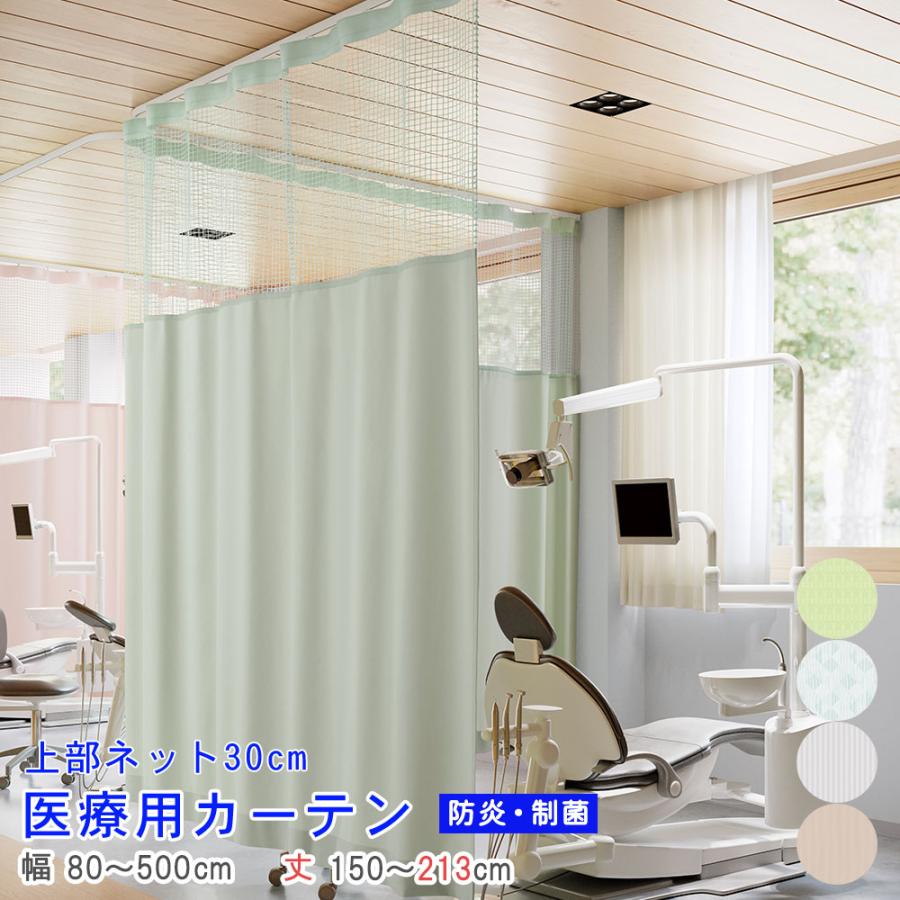 医療用カーテン）上部ネット30cm 幅80〜500cm-丈150〜213cmまで ネット