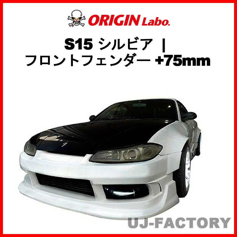 ORIGIN Labo. オリジン FRP フロントフェンダー (+75mm ワイド) 左右