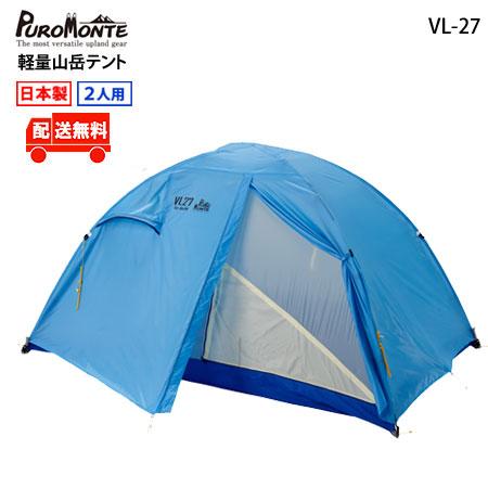 PUROMONTE（プロモンテ） VL-27 2人用超軽量山岳テント : ULG - 通販