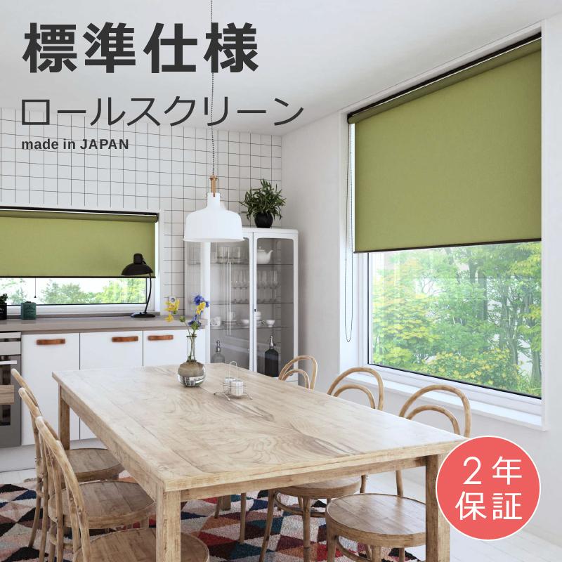 立川機工 ロールスクリーン オーダー タチカワ ロールカーテン 北欧